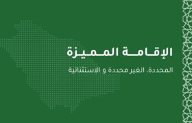 مقارنة مسارات الإقامة المميزة في السعودية: المحددة، غير المحددة، والاستثنائية
